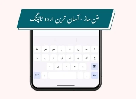 Matnsaz Urdu keyboard app showing modern Urdu typing experience on a smartphone after Android launch